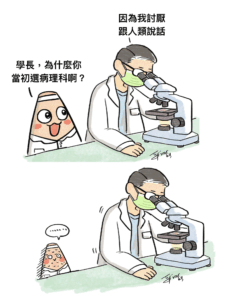 [粉絲投稿]選病理科的原因